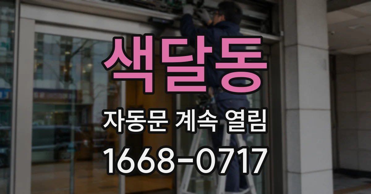 색달동 자동문 계속 열림