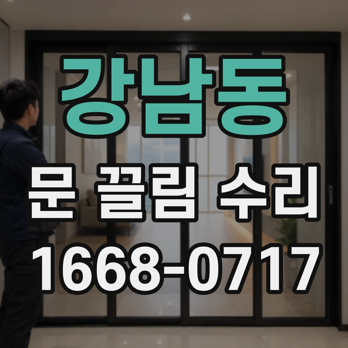 강남동 문 끌림 수리