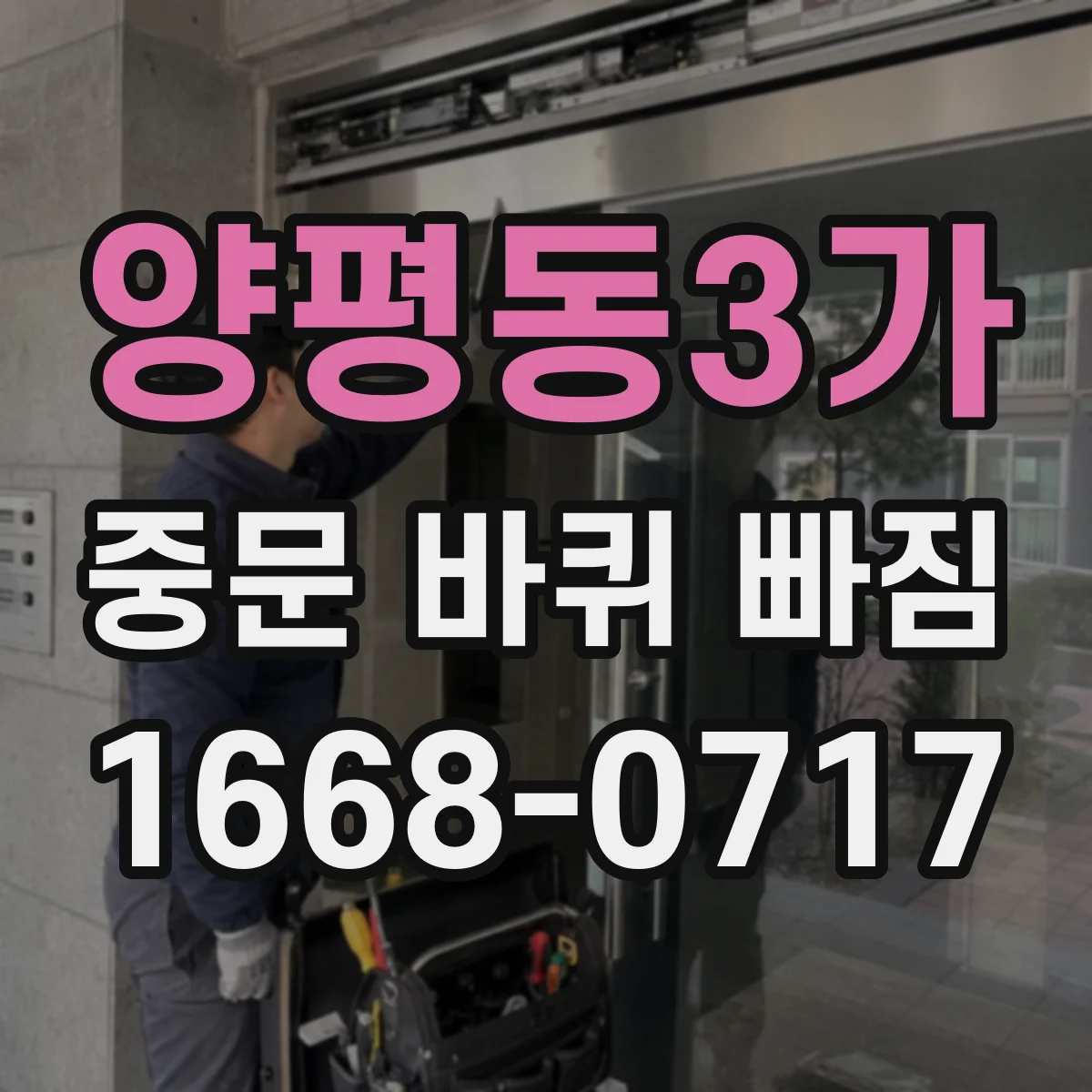 양평동3가 중문 바퀴 빠짐