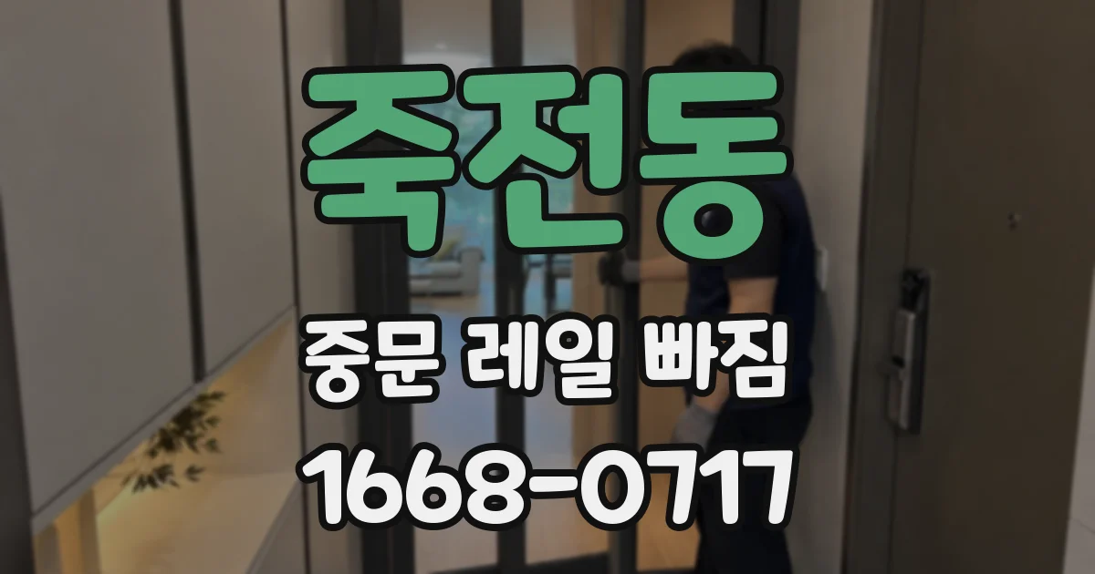 죽전동 중문 레일 빠짐