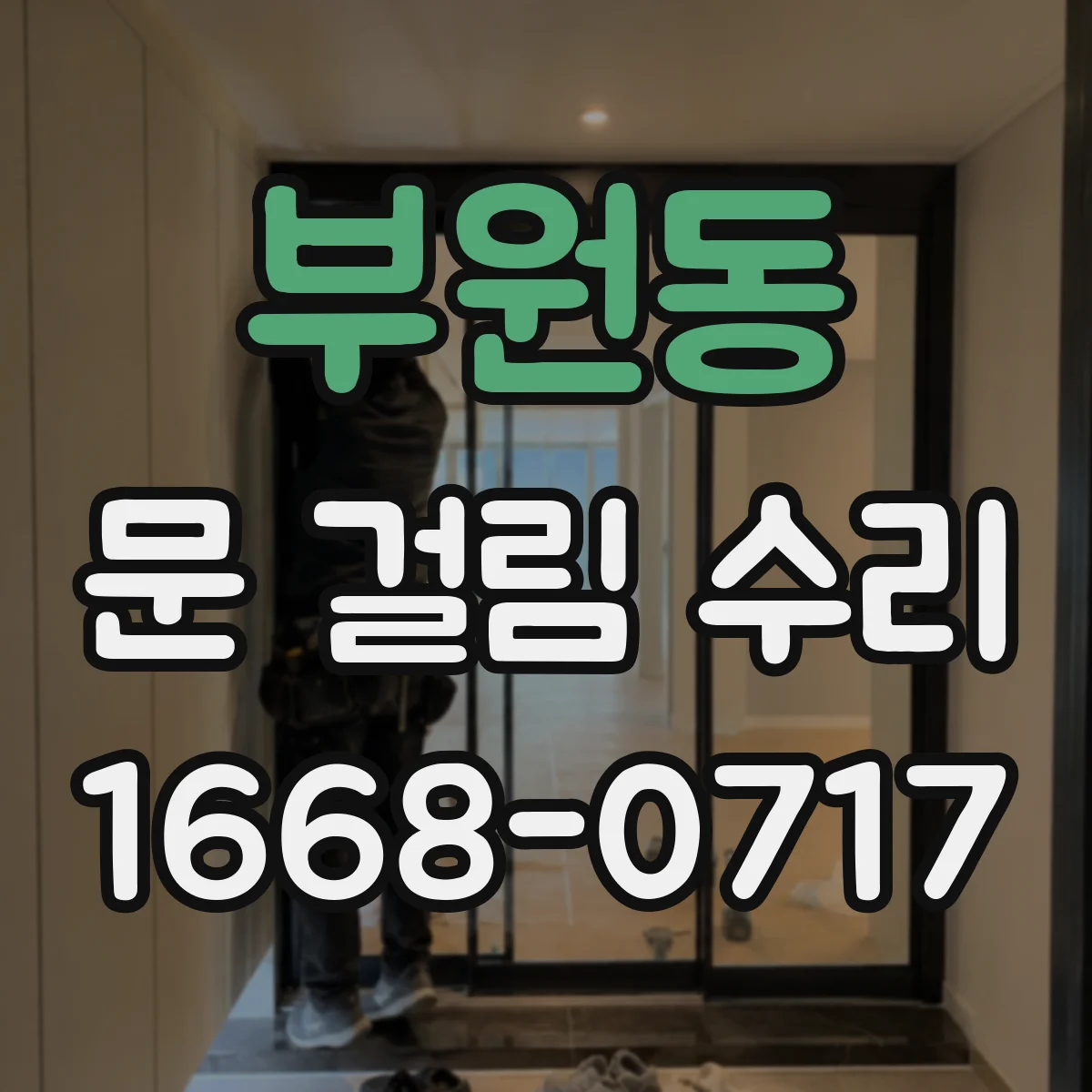 부원동 문 걸림 수리