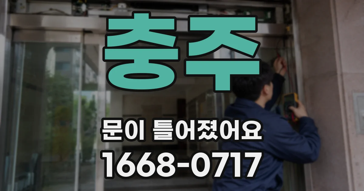 충주 문이 틀어졌어요