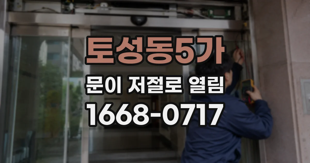 토성동5가 문이 저절로 열림