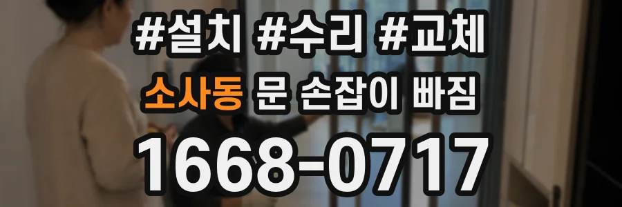 소사동 문 손잡이 빠짐