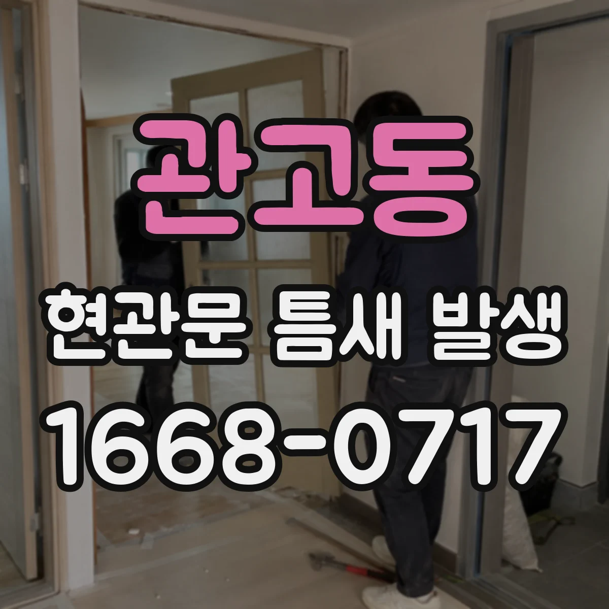 관고동 현관문 틈새 발생