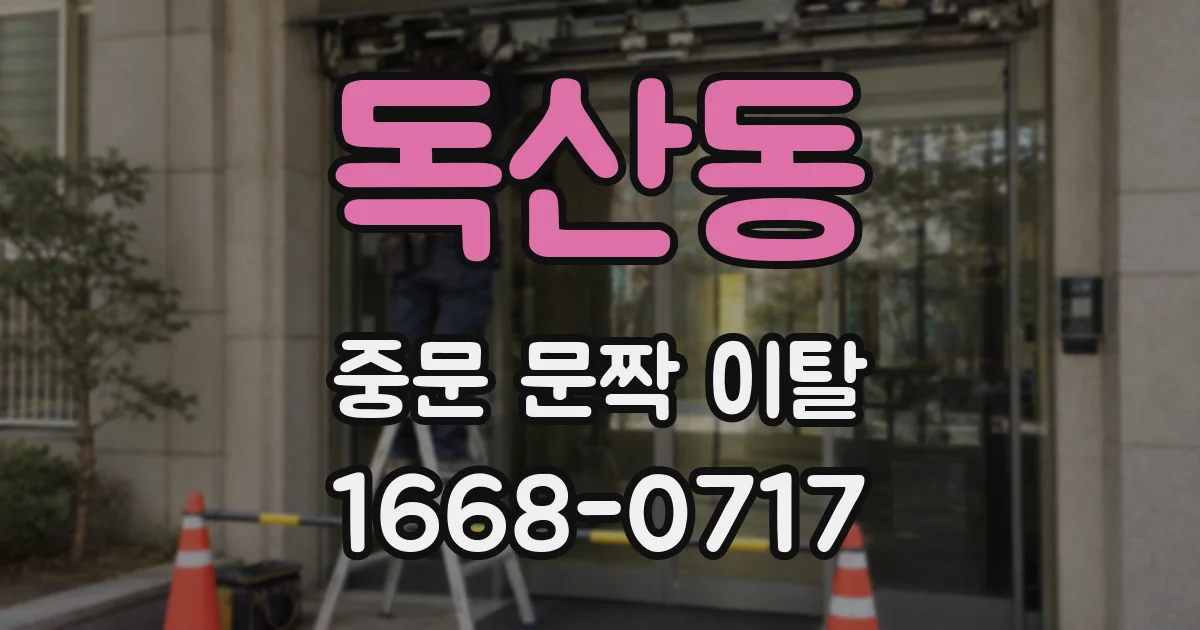 독산동 중문 문짝 이탈