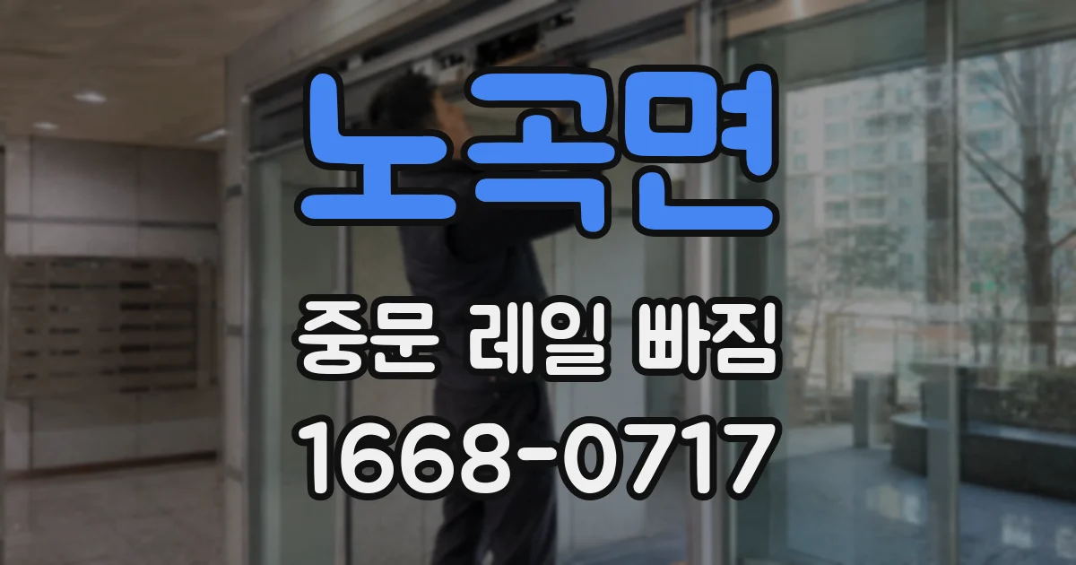 노곡면 중문 레일 빠짐