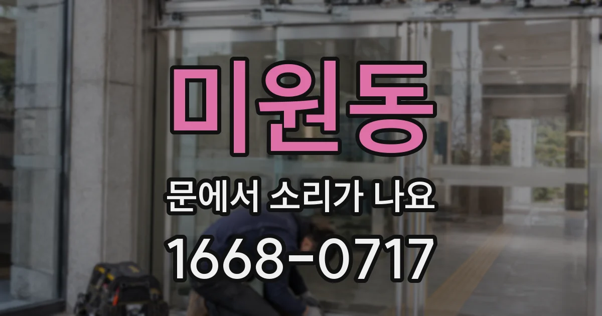 미원동 문에서 소리가 나요