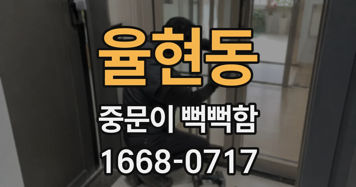 율현동 중문이 뻑뻑함