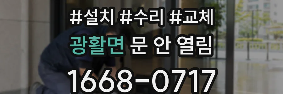 광활면 문 안 열림