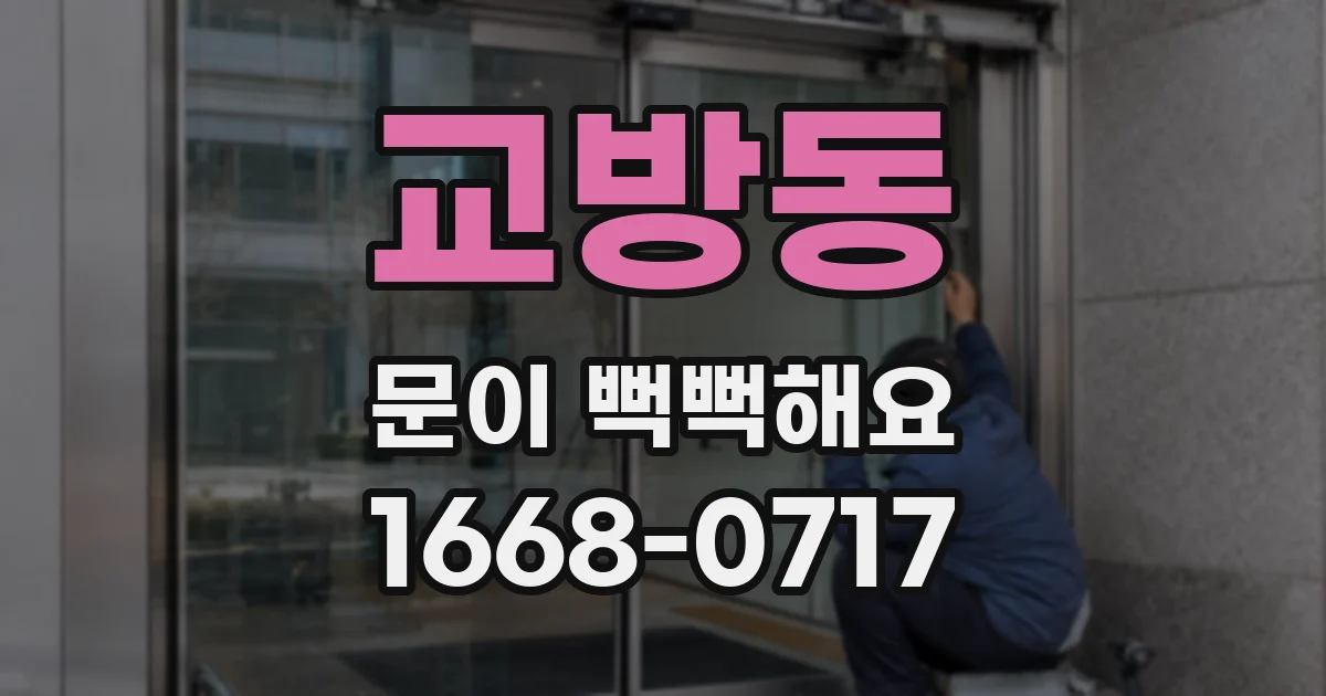 교방동 문이 뻑뻑해요