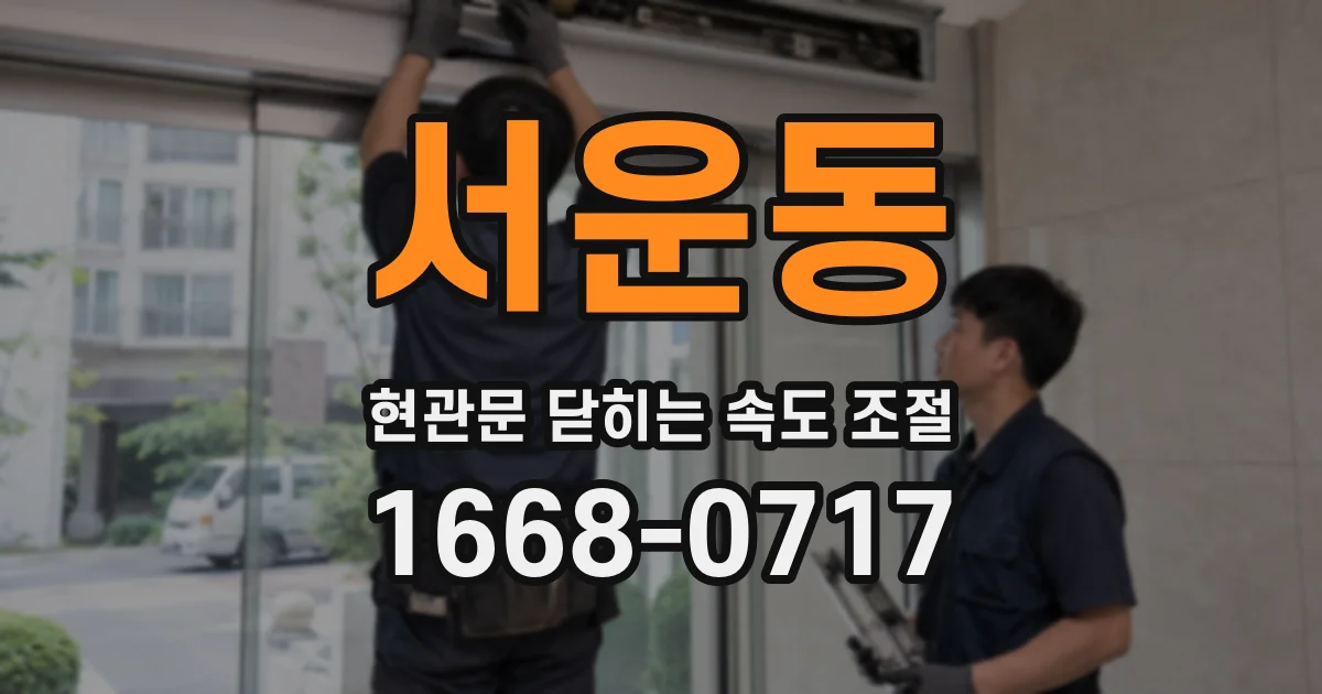서운동 현관문 닫히는 속도 조절