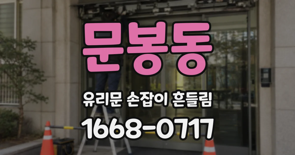 문봉동 유리문 손잡이 흔들림