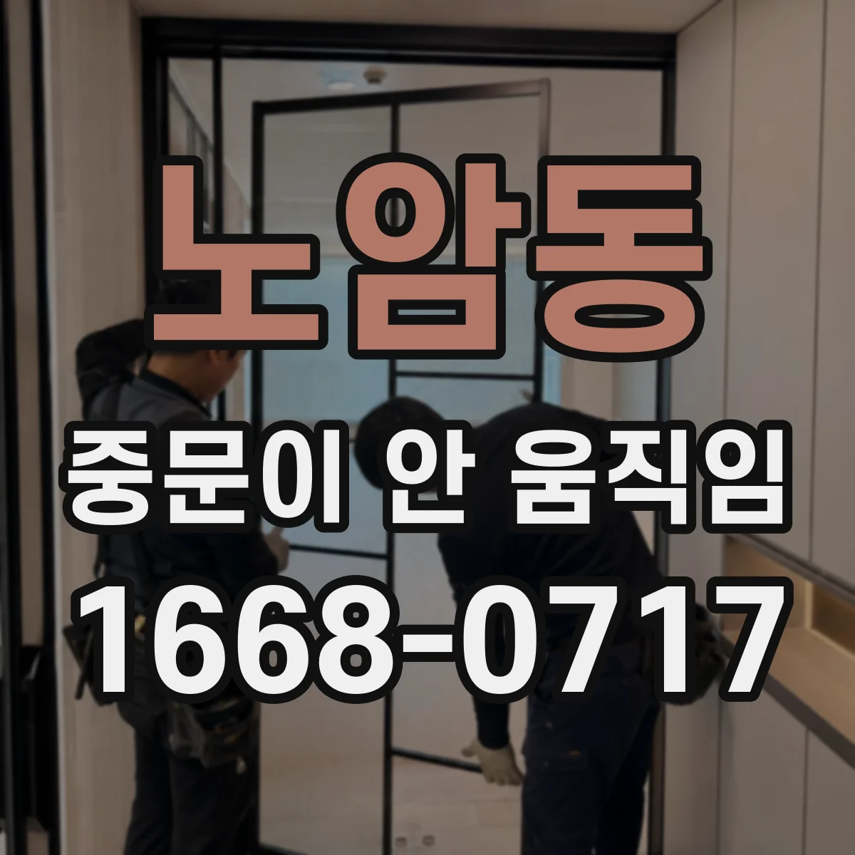 노암동 중문이 안 움직임