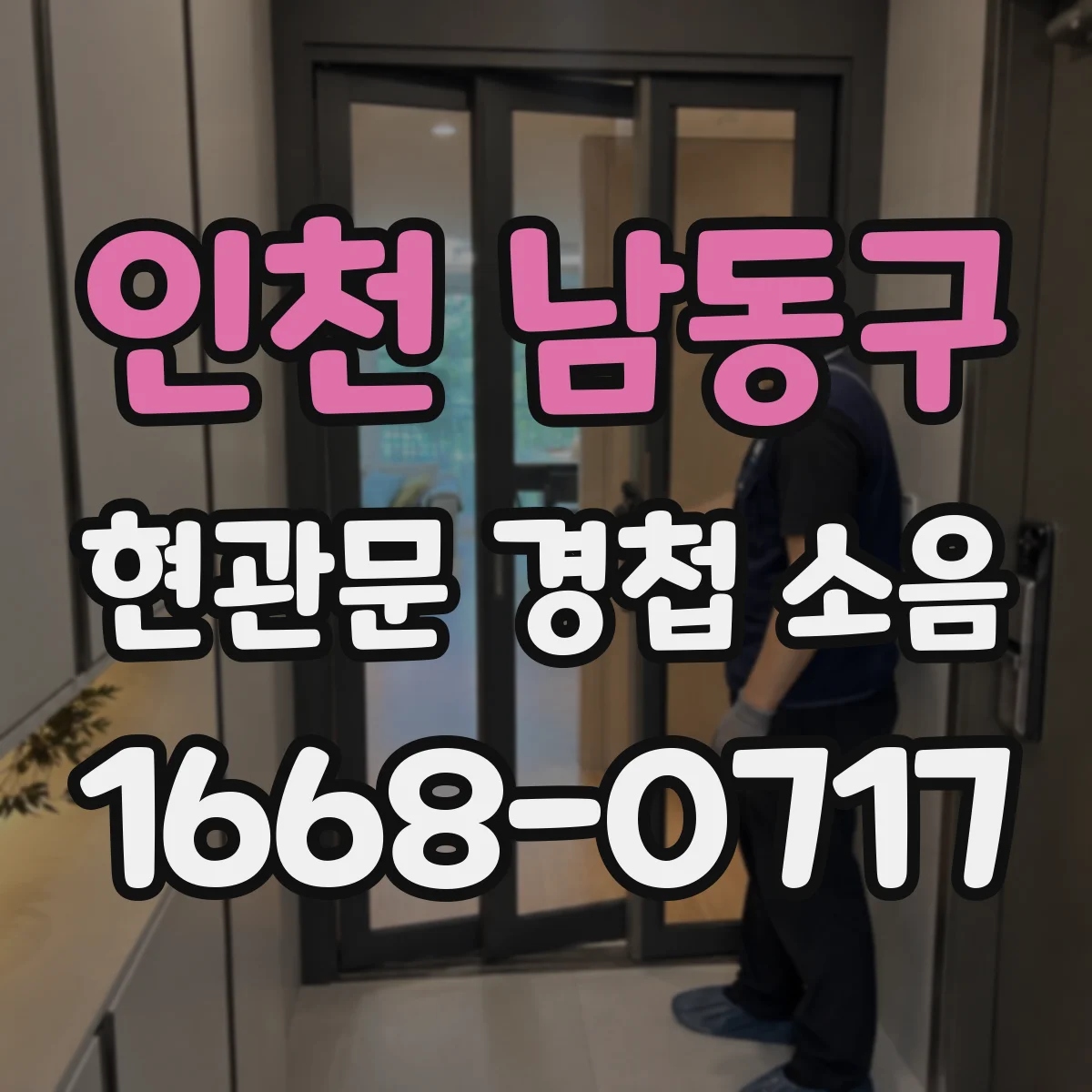 인천 남동구 현관문 경첩 소음