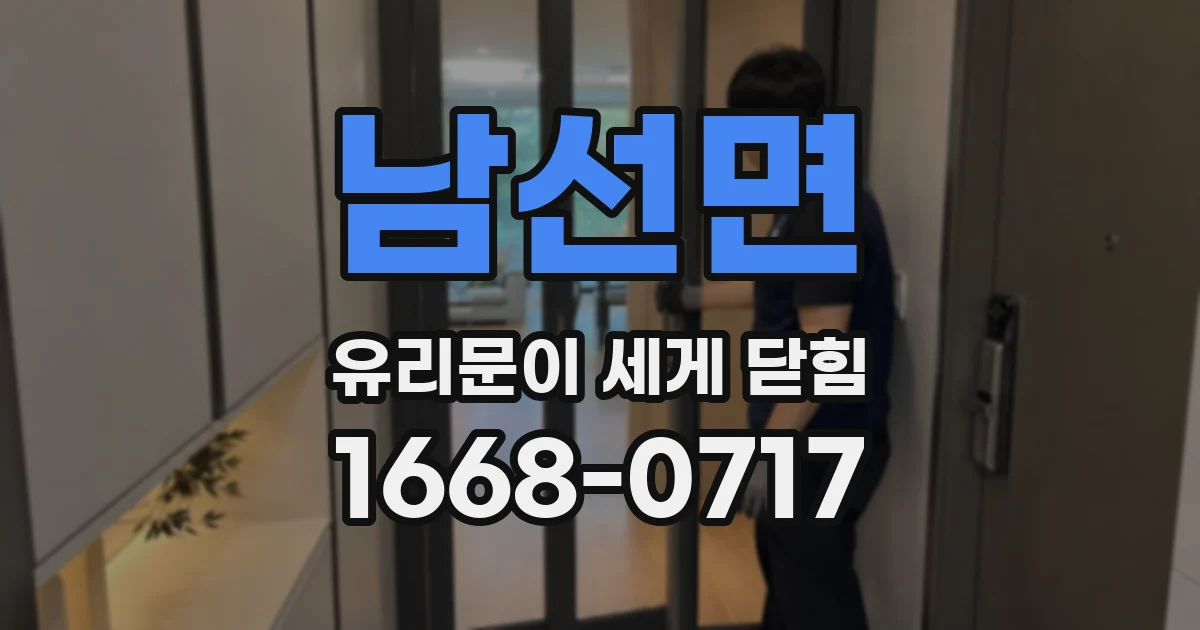 남선면 유리문이 세게 닫힘