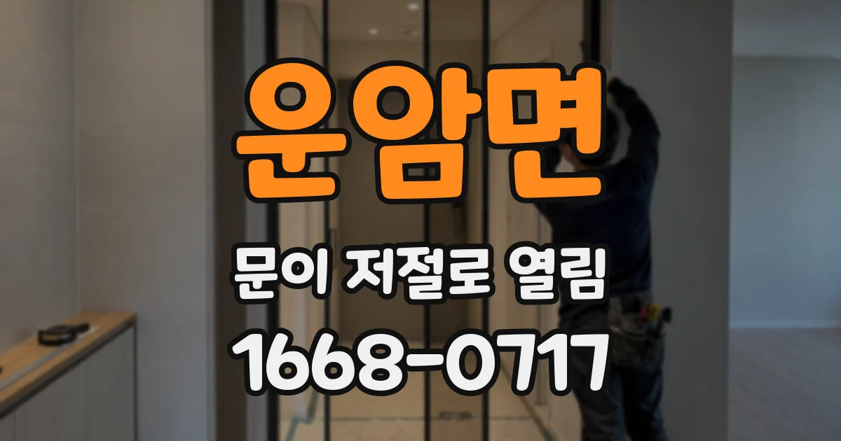 운암면 문이 저절로 열림