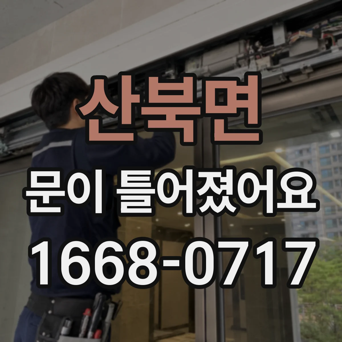 산북면 문이 틀어졌어요