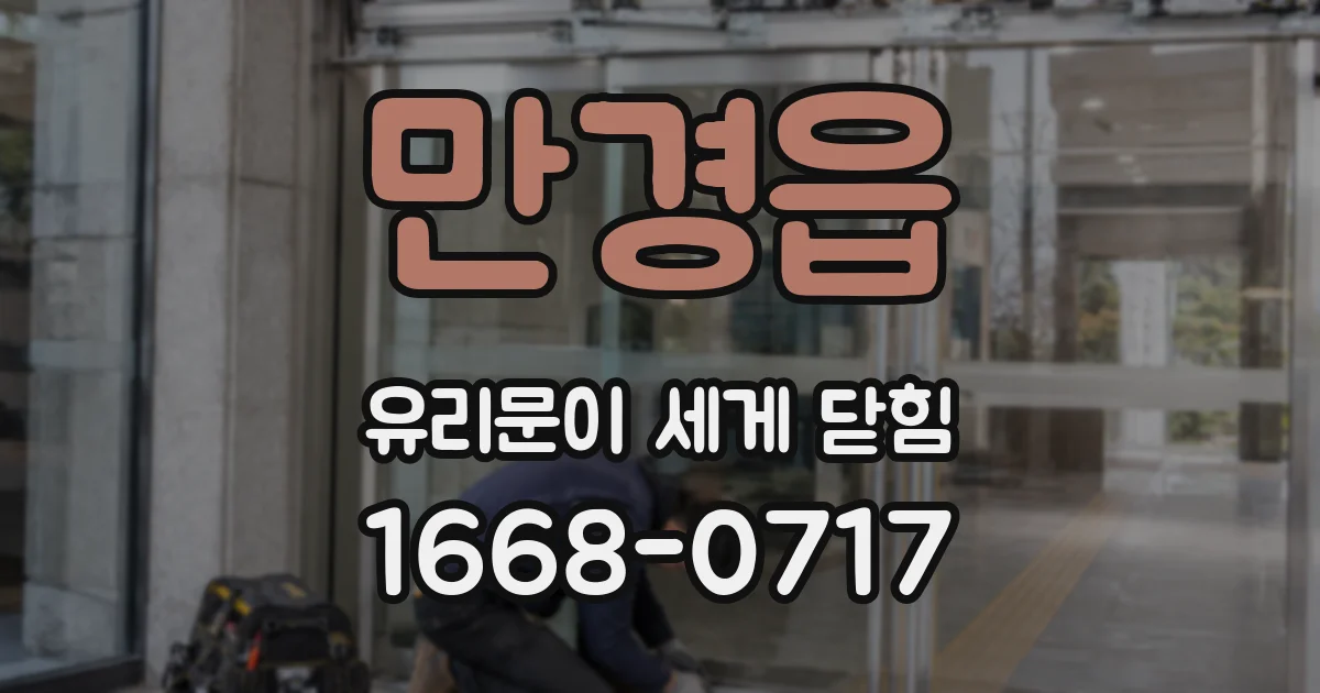 만경읍 유리문이 세게 닫힘