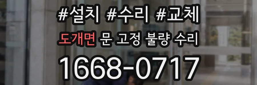 도개면 문 고정 불량 수리