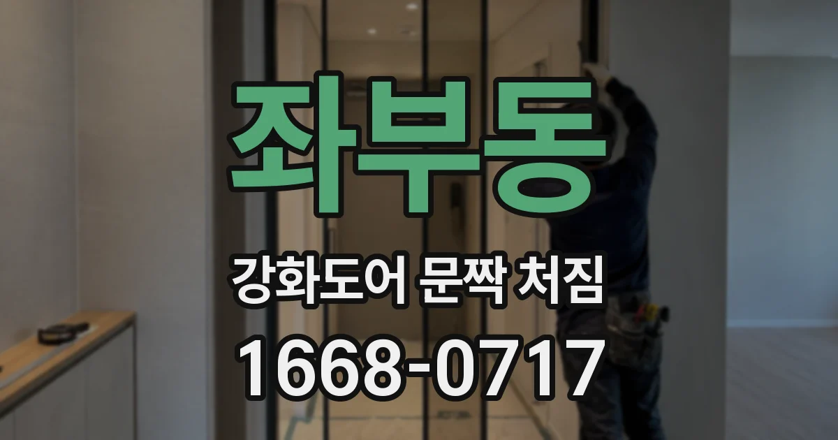 좌부동 강화도어 문짝 처짐