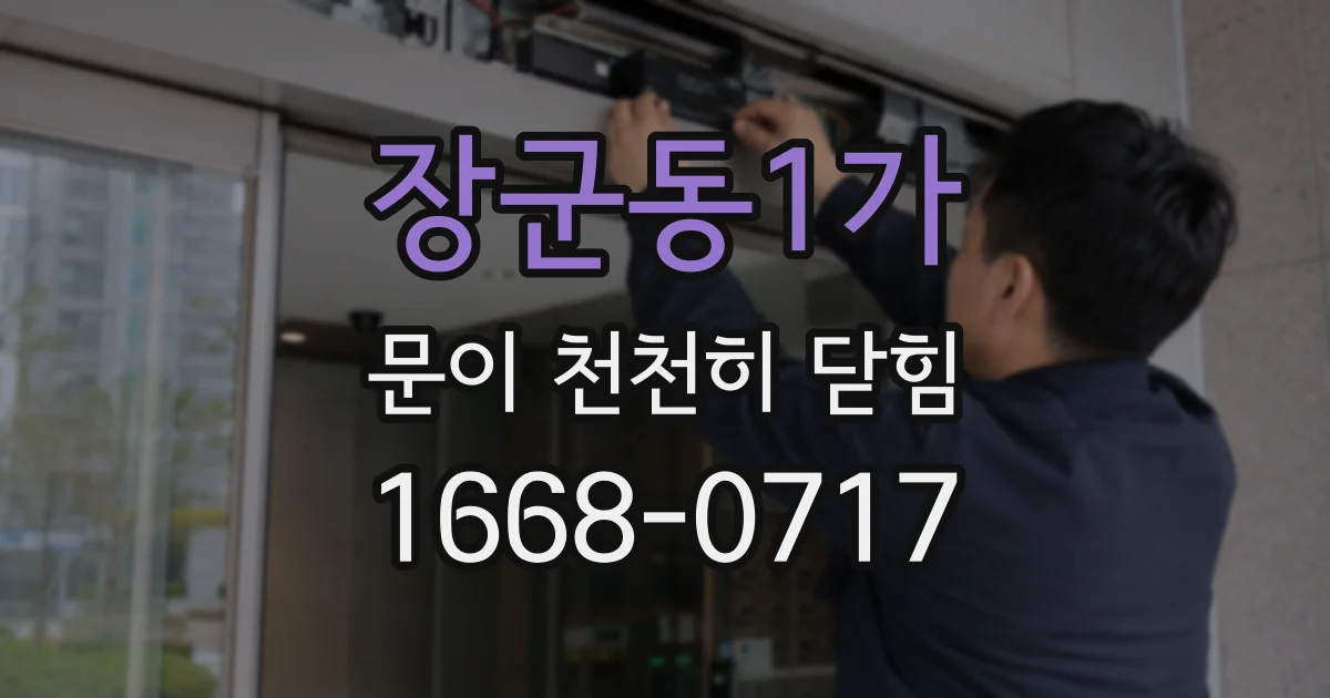 장군동1가 문이 천천히 닫힘