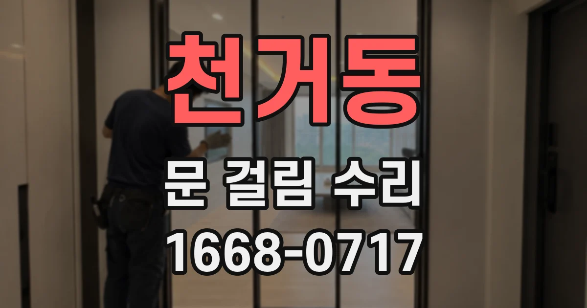 천거동 문 걸림 수리