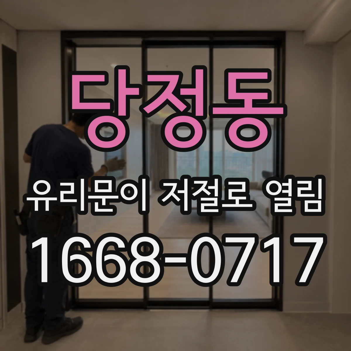 당정동 유리문이 저절로 열림