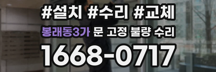 봉래동3가 문 고정 불량 수리