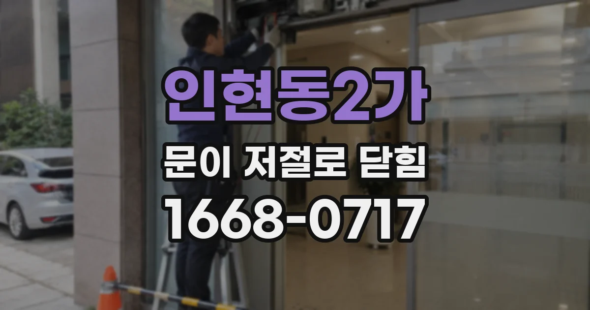 인현동2가 문이 저절로 닫힘