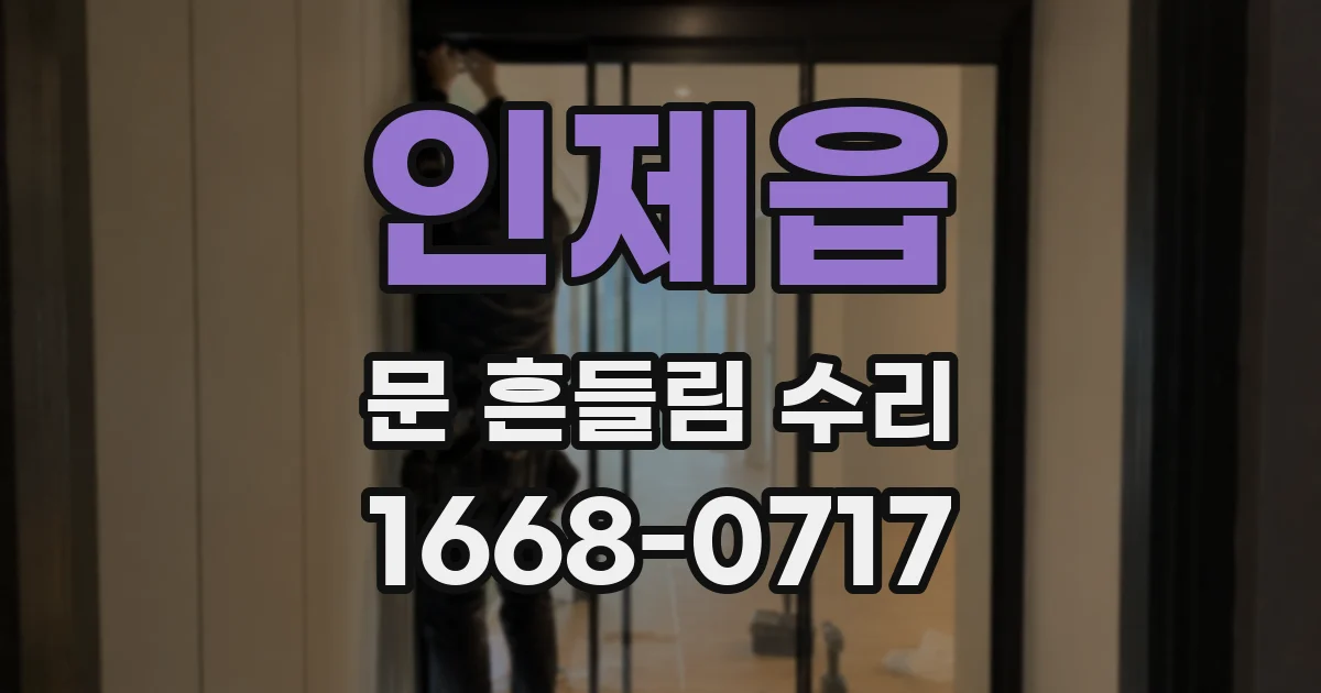 인제읍 문 흔들림 수리