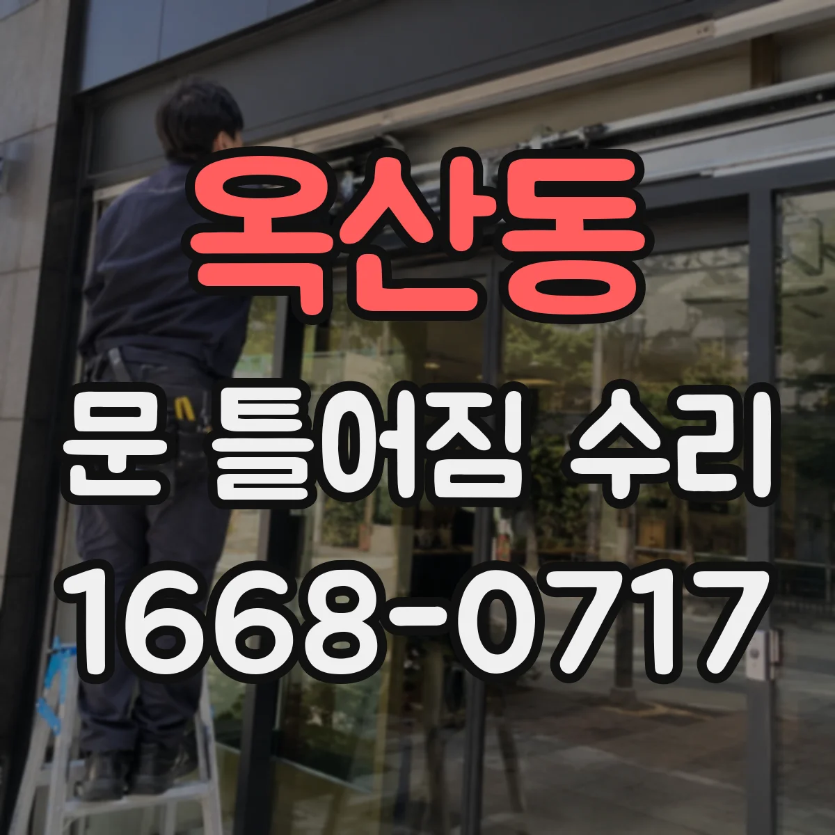 옥산동 문 틀어짐 수리