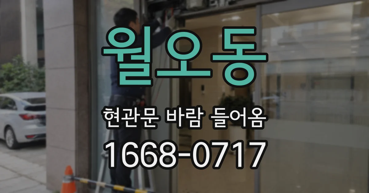 월오동 현관문 바람 들어옴