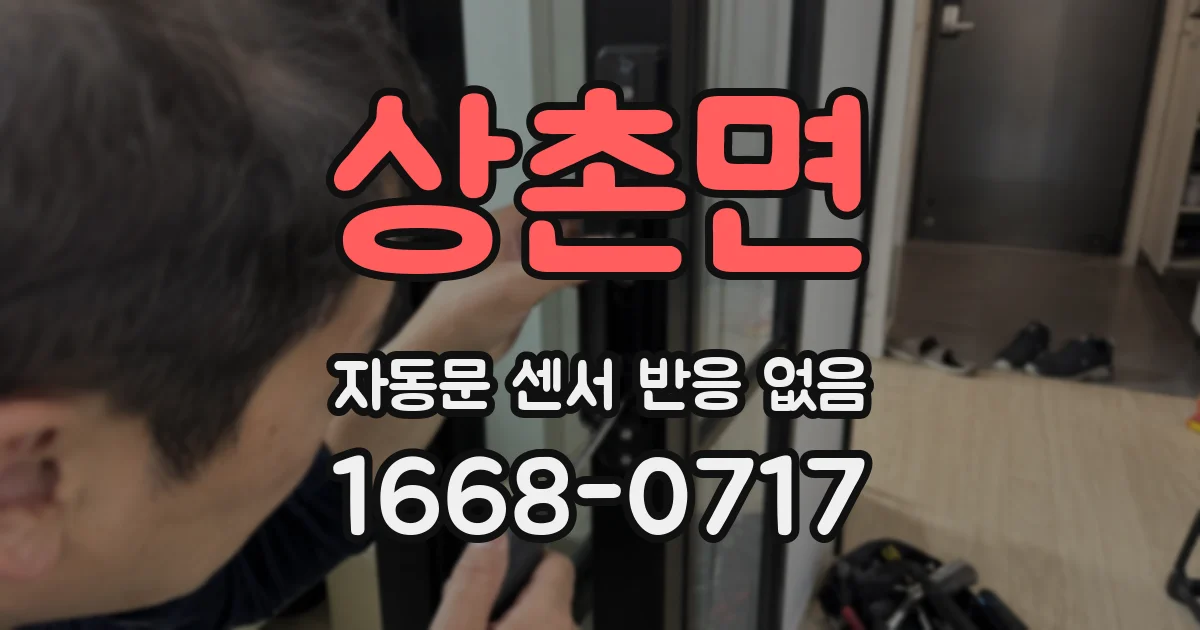 상촌면 자동문 센서 반응 없음