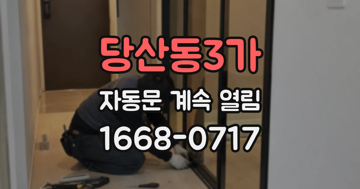 당산동3가 자동문 계속 열림