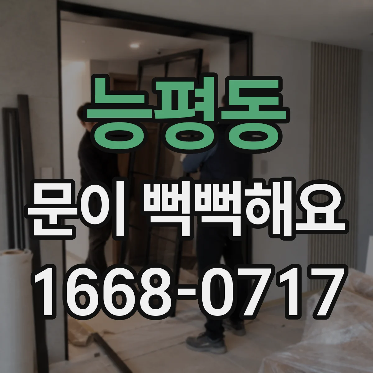 능평동 문이 뻑뻑해요