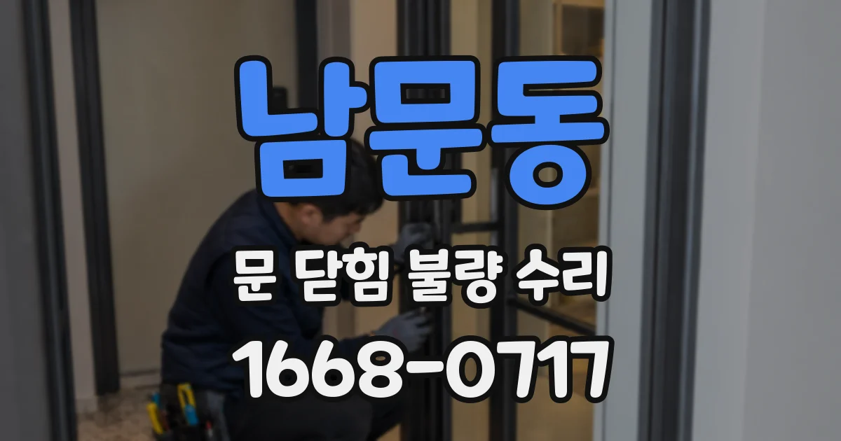 남문동 문 닫힘 불량 수리