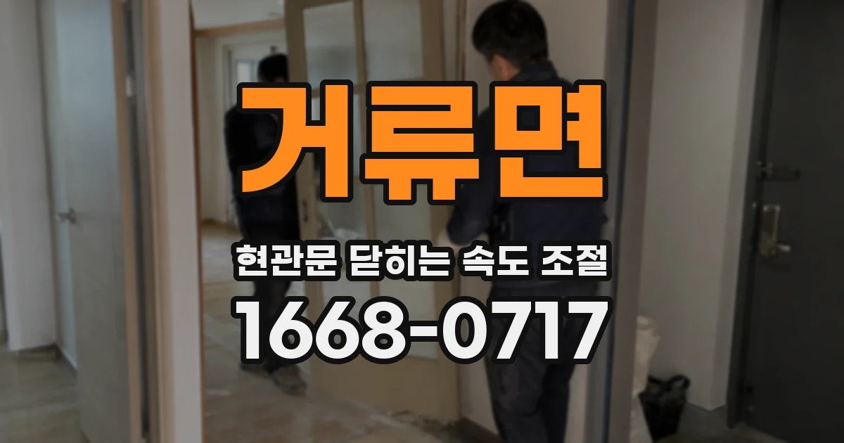 거류면 현관문 닫히는 속도 조절