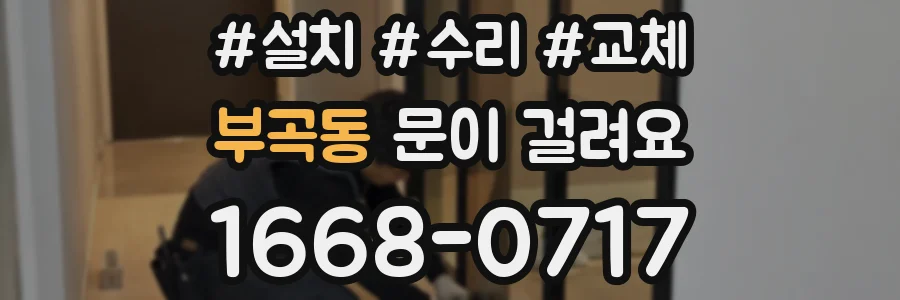 부곡동 문이 걸려요