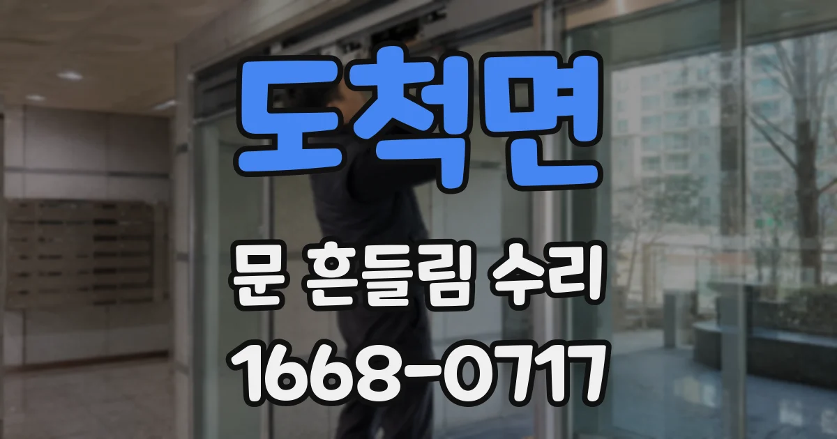 도척면 문 흔들림 수리