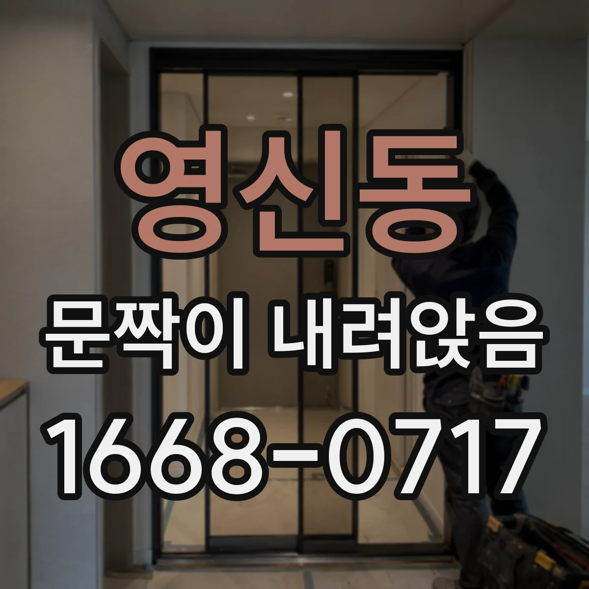 영신동 문짝이 내려앉음