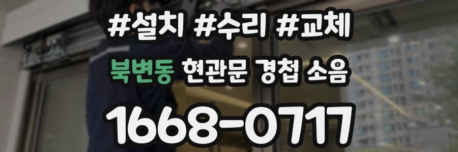 북변동 현관문 경첩 소음