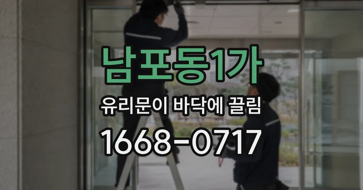 남포동1가 유리문이 바닥에 끌림