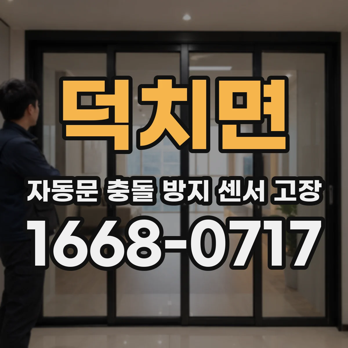 덕치면 자동문 충돌 방지 센서 고장