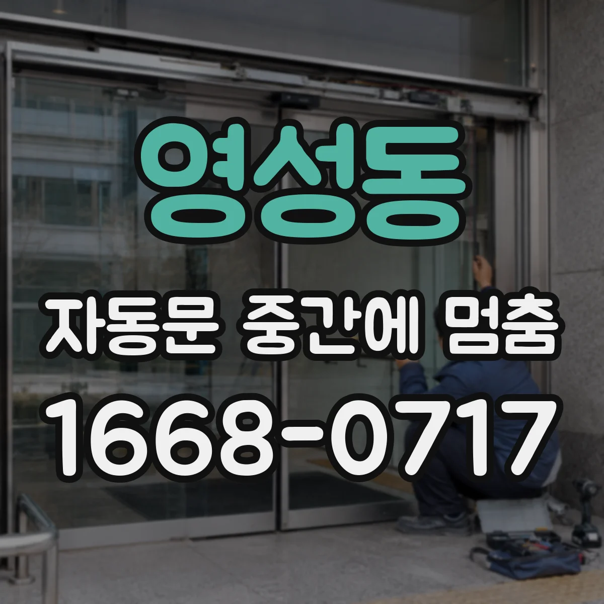 영성동 자동문 중간에 멈춤
