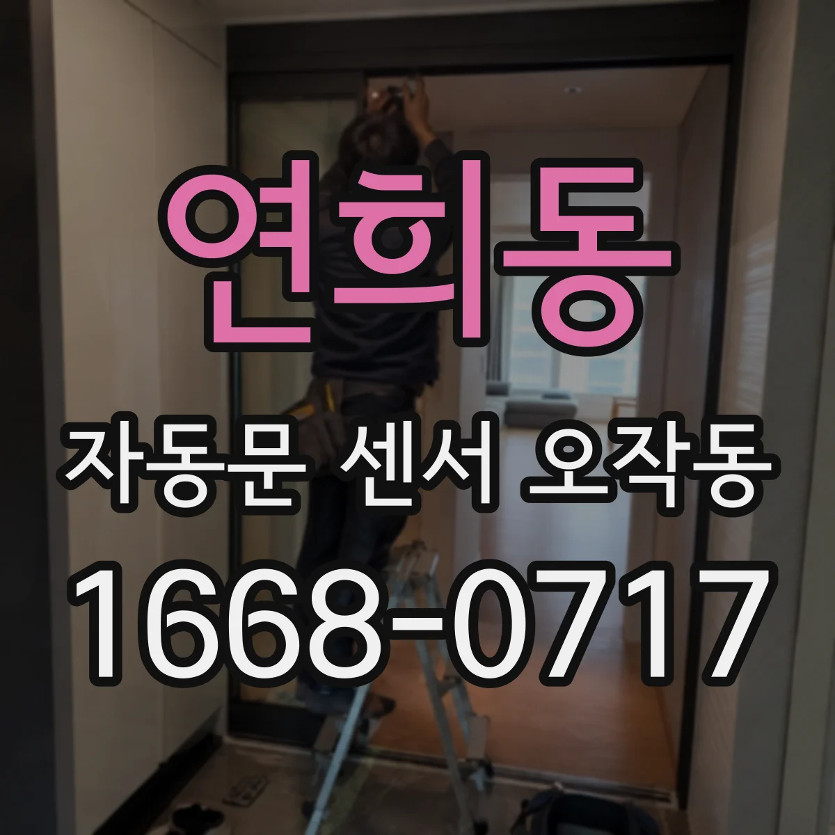 연희동 자동문 센서 오작동