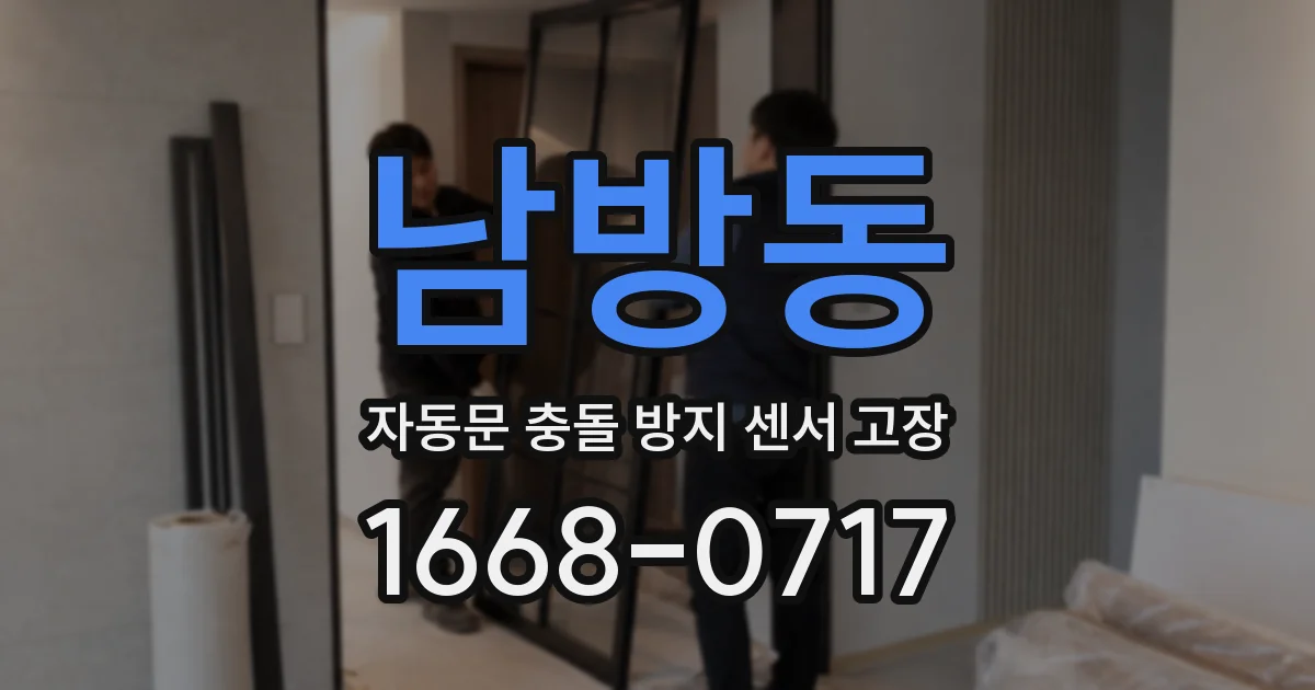 남방동 자동문 충돌 방지 센서 고장
