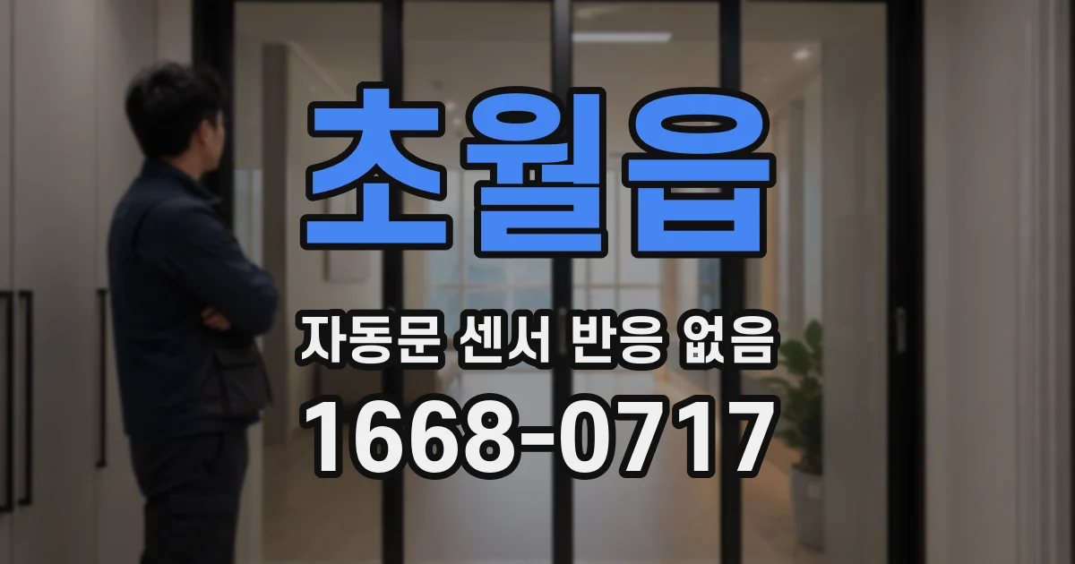 초월읍 자동문 센서 반응 없음