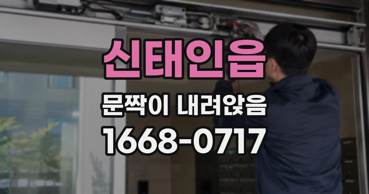 신태인읍 문짝이 내려앉음