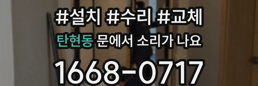 탄현동 문에서 소리가 나요